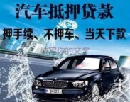 亳州谯城区汽车抵押贷款
